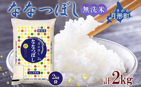 北海道 令和6年産 ななつぼし 無洗米 2kg×1袋 計2kg 特A 米 白米 ご飯 お米 ごはん 国産 ブランド米 時短 便利 常温 お取り寄せ 産地直送 農家直送 送料無料 