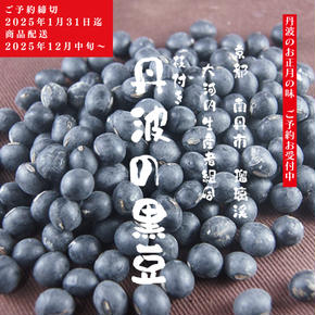 黒豆 京都 2025年 先行予約 丹波の黒豆 約300g るり渓 大河内生産組合発 丹波 野菜 国産 おやつ スイーツ 正月 おせち料理 おせち 先行 ※北海道・沖縄・離島への発送不可