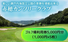 【赤穂カンツリークラブ】利用券5,000円分 ゴルフ場 利用権 歴史 自然 地形 谷越え 池越え 豪快 打ち下ろし ホール プレー 美しい 瀬戸内海国立公園 