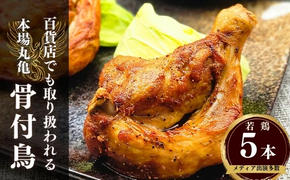 百貨店でも取扱い！本場丸亀の職人がつくる骨付き鳥５本 骨付き鳥 骨付き鶏 ローストチキン チキンレッグ 焼鳥 鶏肉 骨付き肉 お肉 モモ 焼き鳥 骨付鶏 国産 