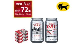 【3ヶ月定期便】スーパードライ （合計72本）350ml × 毎月1ケース ( 24本 ) を3ヶ月間（ 計3回 ）お届けします。◇ | アサヒビール 酒 お酒 生ビール Asahi super dry 缶ビール 缶 ギフト 内祝い 茨城県守谷市 酒のみらい mirai