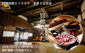 旅行 京都 料理旅館きぐすりや 別館じんだ 茅葺き古民家 古民家で昔ながらの囲炉裏を愉しむ♪ 囲炉裏鍋 ペア 宿泊プラン 関西 宿泊補助券 施設利用券 チケット 宿泊券 旅行券 宿泊 旅館 ホテル 囲炉裏 貸切風呂 古民家 