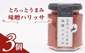 とろっとうまみ 味噌ハリッサ　3個入り