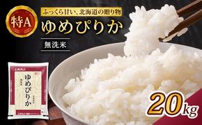 (無洗米20kg)ホクレンゆめぴりか(無洗米5kg×4袋) 北海道米 お米 白米 ごはん ご飯 ライス 和食 炭水化物 主食 おにぎり お弁当 特A 高い品質基準 認定マーク つややか [JA新おたる]