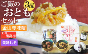 S6112n_ご飯のおともセット ( 金山寺味噌 紀州南高梅 美味しそ ) 【金山寺みそ 径山寺味噌 おかず味噌 国産 梅干 うめぼし 南高梅 和歌山】