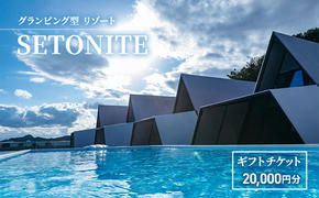 宿泊 グランピング 型 リゾート 「SETONITE」 ギフト チケット 20,000円分 旅行 岡山 玉野 食事付 宿泊券 旅行券 施設利用券 ギフトチケット 20000円 