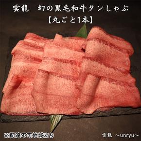 黒毛和牛 しゃぶしゃぶ タン 幻の黒毛和牛タンしゃぶ まるごと1本(約800g～1,000g) 雲龍  岡山県産 肉 お肉 牛肉 和牛 タンしゃぶ たんしゃぶ 