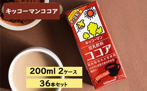 キッコーマン ココア 豆乳飲料 200ml 36本セット 200ml 2ケースセット イソフラボン ドリンク 
