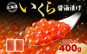北海道産 いくら醤油漬け 200g 2パック 計400g 北海道 イクラ醤油漬け 小分け いくら 国産 イクラ 海鮮 魚介 魚卵 海産物 醤油漬け 鮭いくら 新鮮 寿司 刺身 お取り寄せ グルメ ご褒美 送料無料