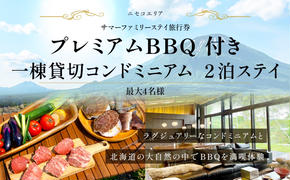 【北海道ツアー】ニセコ サマーファミリーステイ コンドミニアム宿泊×プレミアムBBQ（270,000円分）【2泊3日】【最大4名】【5月10日-10月20日】旅行券 宿泊券 旅行チケット お食事券 高級宿 