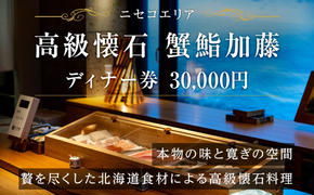 【ふるさと納税】蟹鮨加藤ニセコ（本店・INORI共通） ディナー券 30,000円分 飲食券 旅行 チケット 北海道 ニセコヒラフ お食事券 