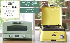 アラジン  福袋 大人気 グラファイトトースター グリーン 緑   kamado イエロー AET-GS13C SAG-K29AF セット 2枚焼き ポータブルガスコンロ カセットコンロ アウトドア用品 キャンプ用品 調理家電 家電 日用品