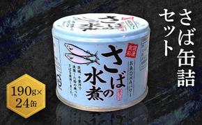 さば缶詰 水煮 190g 24缶 セット 国産 鯖 サバ 缶詰 非常食 長期保存 備蓄 魚介類 常温 常温保存
