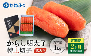 かねふく 明太子 定期便 訳あり 特大 切れ子 1kg ＜2ヶ月連続お届け＞ 計 2kg 茨城 大洗 めんたいパーク わけあり めんたいこ 冷凍 有着色