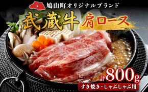 【日時指定不可】鳩山産オリジナルブランド 武蔵牛 肩ロース 800g すき焼き・しゃぶしゃぶ 用 肉 お肉 牛肉 国産 国産牛 和牛 牛 霜降り スライス 冷凍 お取り寄せ ギフト 贈り物 贈答用 埼玉県 鳩山町