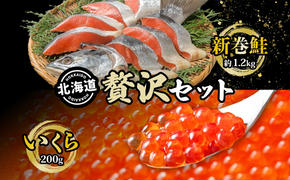 北海道 贅沢2種セット 低温熟成新巻鮭切り身 約1.2kg いくら醤油漬け200g 鮭 サケ シャケ しゃけ サーモン 切り身 いくら イクラ 醤油漬け 海鮮 海産物 魚介 お取り寄せ グルメ 送料無料