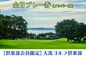 【倶楽部会員限定】 大洗ゴルフ倶楽部 全日プレー券 (メンバー用) ゴルフ場 利用券
