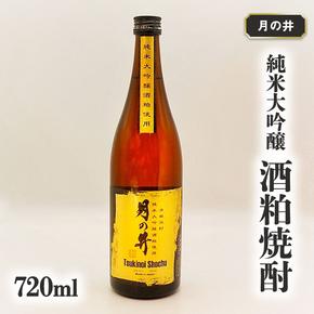 純米大吟醸 酒粕 焼酎 月の井 720ml 酒粕焼酎 大洗 地酒 日本酒 焼酎 茨城