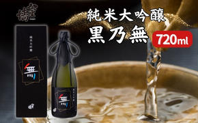 八重垣 純米大吟醸 黒乃無 720ml ヤヱガキ酒造 加東市特A地区 東条産山田錦使用 化粧箱入[ ヤエガキ 小沢地区産 日本酒 酒 お酒 四合瓶 贈答品 フルーティー ] 純米大吟醸酒 