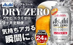 【定期便9ヶ月】アサヒドライゼロ350ml×24本（1ケース）
