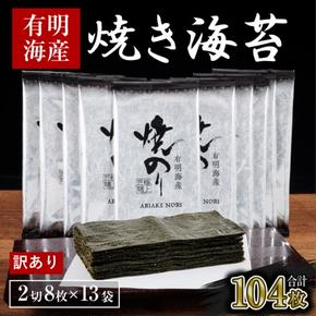 訳あり 海苔 福岡有明海産 焼き海苔 合計104枚 2切 8枚×13袋 有明 のり 焼海苔 訳アリ 乾燥 海藻 小分け ごはんのお供 