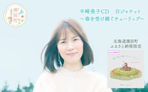 北海道湧別町ふるさと納税限定　半崎美子CD (白ジャケット) ～春を受け継ぐチューリップ～ 雑貨 日用品 地域のお礼の品 カタログ シンガーソングライター 楽曲 作詞作曲 ポストカード 音楽 歌 