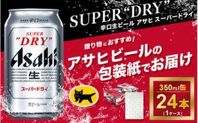 【ギフト】アサヒ　スーパードライ　350ml × 1ケース ※アサヒビールの包装紙でお包みします。