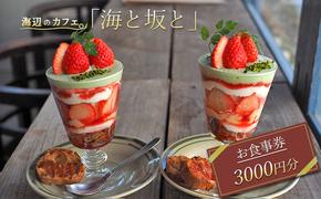 赤穂の海辺のカフェ「海と坂と」　お食事券3000円分　赤穂グルメ カフェ スイーツ デザート パティシエ インスタ映え 苺 かき氷 パフェ フレンチトースト 旬 フルーツ 果物 チョコ 栗 チケット 