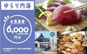 ゆらり内海 お食事券 6000円 分 （ 入浴料 込み）20000円 商品券 道の駅 買い物券 お食事券 宇和海 愛媛県 愛南町 ブランド スマ 牡蠣 甘とろ豚 びやびや かつお うに 鰹 ウニッコリー 媛っ子地鶏 ひめっこ 地鶏 鯛めし ヒオウギ貝 アイス マイクロバルブ 湯 潮湯 保湿 美肌 忘年会 新年会 お食事会 みかん 魚貝類 蜂蜜 スイーツ 須ノ川 サンゴ礁 珊瑚礁 なーしくん 藻塩