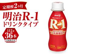 【定期便 2ヶ月】明治 プロビオヨーグルト R-1 ドリンクタイプ 112g×36本セット