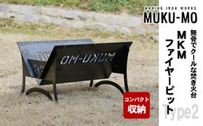 【コンパクト収納】無骨でクールな焚き火台 MKMファイヤーピット-Type2 インテリア ハイタイプ ロータイプ アウトドア キャンプ 鉄板 調理 かっこいい ステンシル文字 