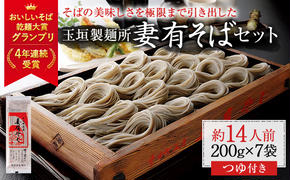 妻有そば 7袋入 つゆ付【おいしいそば乾麺大賞4年連続グランプリ受賞】200g×7袋　めんつゆ付　へぎそば　乾麺