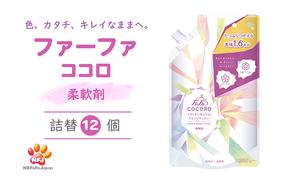 ファーファ ココロ 柔軟剤 詰替 12個セット[ 日用品 洗濯 衣類用洗剤 ランドリー フレグランス お徳用 ]