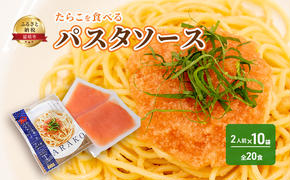 たらこを食べる パスタソース 2人前×10袋 （全20食） 