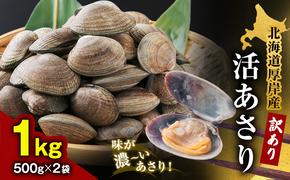 北海道 厚岸産 訳あり 活あさり 500g×2 (合計1kg) アサリ