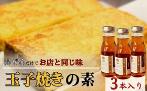 【混ぜるだけでお店と同じ味】玉子焼きの素 3本入り　出汁 調味料 鰹出汁 松籟亭 別所温泉 ギフト プレゼント 贈答用 お取り寄せ だし汁 甘め お弁当 おかず 食卓 料理の素 