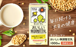 キッコーマン 無調整豆乳 1000ml 6本セット 1000ml 1ケース 飲料 ドリンク 豆乳飲料 飲み物 ノンコレステロール 