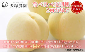 桃 2025年 先行予約 ご家庭用 訳あり 食べ比べ 定期便 1.3kg 4～6玉×2回 お届け 岡山県 人気 新鮮 フルーツ 桃 フルーツ もも 桃 訳あり 桃 もも 果物 旬 定期便