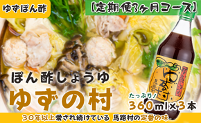 ぽん酢 ゆずの村/360ml×3本×3回コース 定期便 ポン酢 調味料 ゆず 柚子 ゆずポン酢 ドレッシング 鍋 水炊き 焼き肉のたれ 高知県 馬路村 【514】