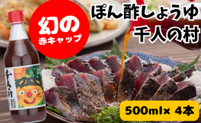 ポン酢 1000人の村 500ml×4本 【年内発送】お歳暮 ギフト ぽん酢 柚子 ゆずポン酢 ゆず ゆずぽん酢 調味料 有機 オーガニック 無添加 産地直送 高知県 馬路村【352】