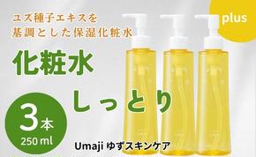 umaji スキンケア 化粧水 しっとり　200ml×3本　化粧品 美容 美肌 保湿 ユズ種子油 オーガニック エタノールフリー パラベンフリー シリコンフリー プレゼント 贈り物 母の日 高知県 馬路村【558】