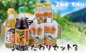 【年内発送】ゆず 少しこだわりセット３ お中元 お歳暮 年内配送 柚子 調味料 フルーツジュース ドリンク ユズ ぽん酢 ごっくん ポン酢 詰め合わせ ギフト 贈答用 のし 有機 オーガニック 無添加 高知県 馬路村【594】