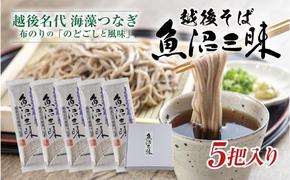 越後そば 魚沼三昧そば 200g×5把 そば 新潟 魚沼 越後 魚沼産 乾麺 送料無料 年越しそば 乾めん 麺類 蕎麦 ソバ 簡単調理 お取り寄せ 魚沼三昧 川治米店 新潟県 十日町市