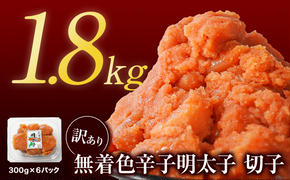 【2025年4月下旬発送】【訳あり】無着色辛子明太子 切れ子 1.8kg（300g×6）小分け 大容量 無着色 無着色 明太子 期間限定