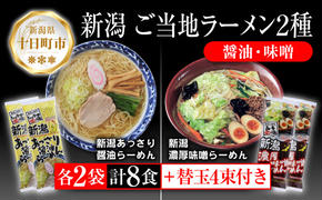 新潟 ご当地ラーメン 2種 あっさり醤油 濃厚味噌 計8食 替え玉付き 乾麺 らーめん 食べ比べ しょうゆ みそ ラーメン  お取り寄せ ご当地 グルメ ギフト 名物  松代そば善屋 新潟県 十日町市