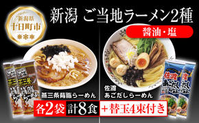 新潟 ご当地ラーメン 2種 燕三条背脂 佐渡あごだし 計8食 替え玉付き 乾麺 らーめん しょうゆ しお ラーメン 食べ比べ お取り寄せ ご当地 グルメ ギフト 松代そば善屋 新潟県 十日町市 麺類 コシ こだわり 本格的 