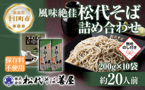 新潟県 松代そば 詰め合わせ 200g 10袋 セット 無地熨斗 蕎麦 ソバ そば 乾麺 へぎそば ふのり お取り寄せ 備蓄 ギフト 化粧箱 のし 熨斗 松代そば善屋 新潟県 十日町市