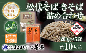 新潟県 松代そば きそば 詰め合わせ 200g 5袋 無地熨斗 そば 蕎麦 ソバ きそば 乾麺 へぎそば ふのり 備蓄 ご当地 お取り寄せ ギフト 化粧箱 のし 熨斗 松代そば善屋 新潟県 十日町市 麺類 こだわり コシ 安心 