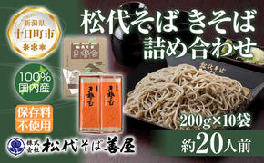 新潟県 松代そば きそば 詰め合わせ 200g 10袋 そば 蕎麦 ソバ きそば 乾麺 へぎそば ふのり 備蓄 ご当地 お取り寄せ グルメ ギフト 化粧箱 松代そば善屋 新潟県 十日町市 麺類 こだわり コシ 安心 