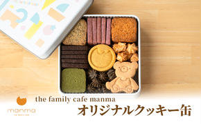 【the family cafe manma】オリジナルクッキー缶 